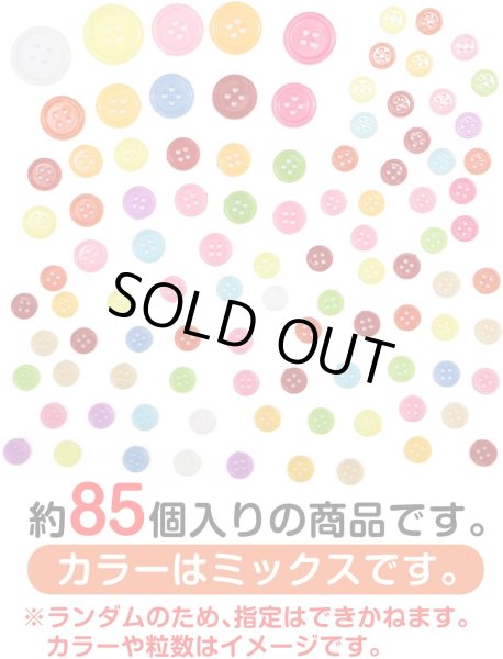 画像3: 四つ穴ボタン 【カラフル ミックス】 カラーボタン 樹脂ボタン 飾りボタン 可愛い ボタン 詰め合わせ 約85個入り 【20mm~9mm】 ボタンマート B-551 (3)