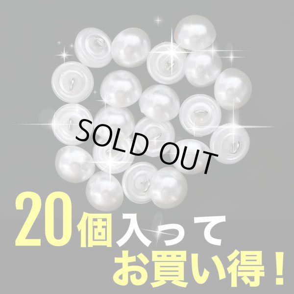 画像4: パールボタン足つき パール ボタン ホワイト 20個入り【12.5mm】ボタンマート B-001 (4)