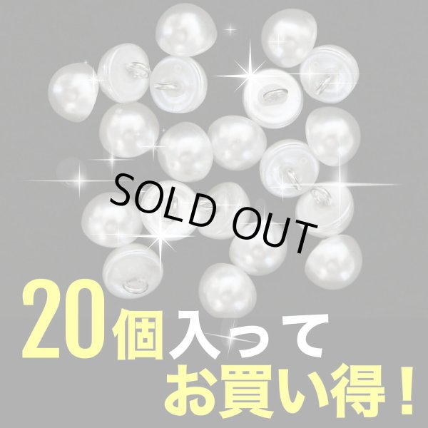 画像4: パールボタン足つき パール ボタン ホワイト 20個入り【10mm】ボタンマート B-002 (4)