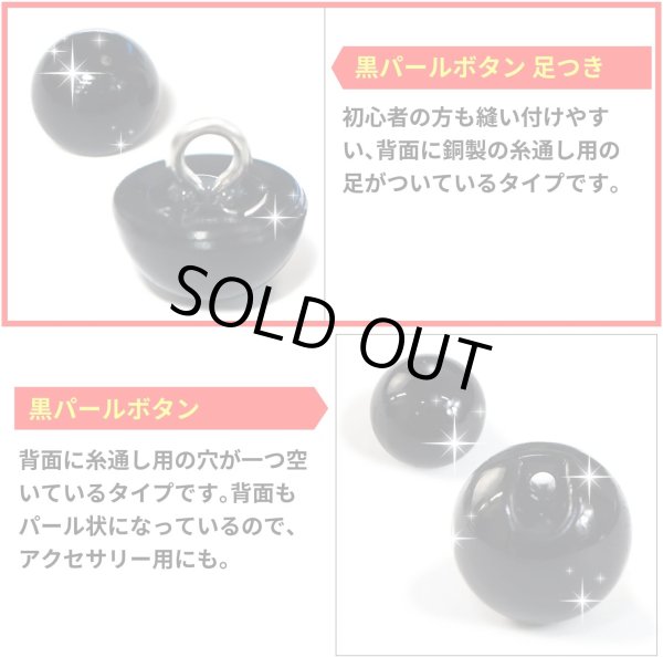 画像3: 【パールボタン足つき】パール ボタン ブラック ツヤあり 半円 20個入り【10mm】ボタンマート B-006 (3)