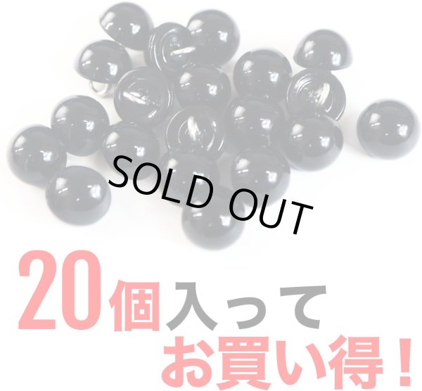 画像4: 【パールボタン足つき】パール ボタン ブラック ツヤあり 半円 20個入り【10mm】ボタンマート B-006 (4)