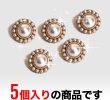 画像4: 【飾りボタン パール】パール×ミニパール 丸 白 ホワイト ビジュー 縫製 袖口 金 クリスタル キラキラ 円型 5個入り【12.5mm】ボタンマート B-014 (4)