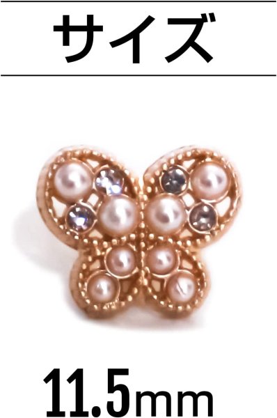 画像2: 【飾りボタン 蝶 ゴールド】パール×ラインストーン ビジューボタン 飾り ボタン 縫製ボタン 袖口ボタン 金 蝶型 バタフライ5個入り【11.5mm】ボタンマート B-016 (2)