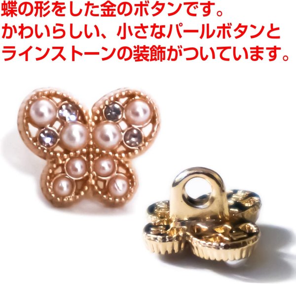 画像3: 【飾りボタン 蝶 ゴールド】パール×ラインストーン ビジューボタン 飾り ボタン 縫製ボタン 袖口ボタン 金 蝶型 バタフライ5個入り【11.5mm】ボタンマート B-016 (3)