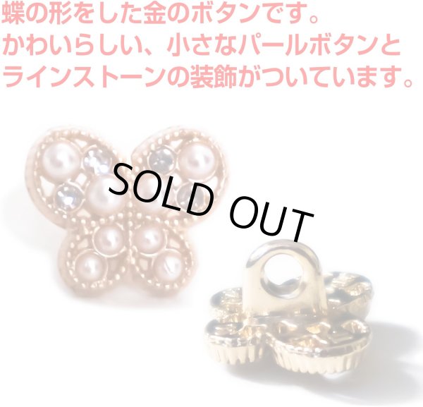 画像3: 【飾りボタン 蝶 ゴールド】パール×ラインストーン ビジューボタン 飾り ボタン 縫製ボタン 袖口ボタン 金 蝶型 バタフライ5個入り【11.5mm】ボタンマート B-016 (3)