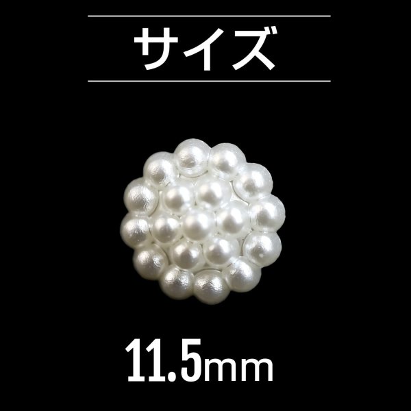 画像2: 【パールボタン 飾り】パール ボタン ラズベリー ボタン ビジューボタン 飾りボタン 縫製ボタン 袖口ボタン 白 丸型 20個入り【11.5mm】ボタンマート B-018 (2)