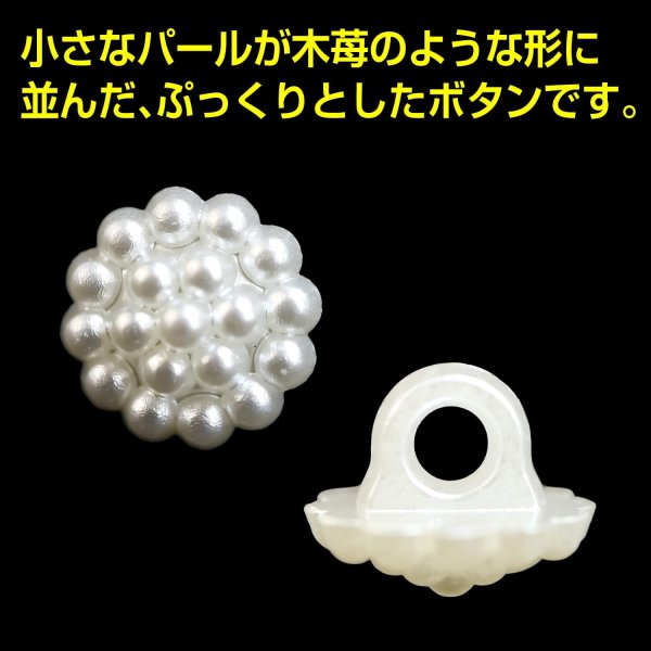画像3: 【パールボタン 飾り】パール ボタン ラズベリー ボタン ビジューボタン 飾りボタン 縫製ボタン 袖口ボタン 白 丸型 20個入り【11.5mm】ボタンマート B-018 (3)