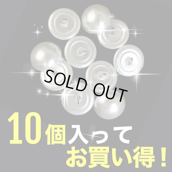画像4: 【パールボタン足つき】パール ボタン ホワイト ツヤあり 半円 10個入り【18mm】ボタンマート B-019 (4)
