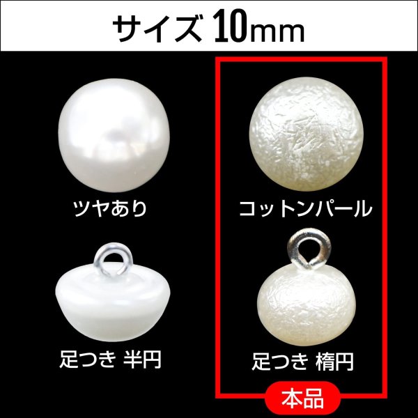 画像2: 【コットンパールボタン 足つき】コットンパール ボタン ホワイト 楕円型 20個入り【10mm】ボタンマート B-027 (2)