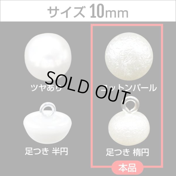画像2: 【コットンパールボタン 足つき】コットンパール ボタン ホワイト 楕円型 20個入り【10mm】ボタンマート B-027 (2)