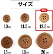 画像2: ウッドボタン 四つ穴ボタン ナチュラル シャツボタン ウッド ボタン ブラウン 木目 木製 20個入り【12.5mm】ボタンマート B-030 (2)