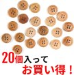 画像4: ウッドボタン 四つ穴ボタン ナチュラル シャツボタン ウッド ボタン ブラウン 木目 木製 20個入り【12.5mm】ボタンマート B-030 (4)