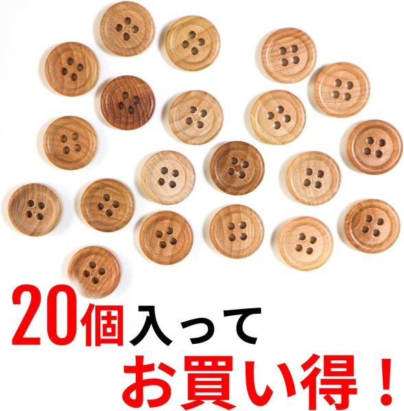 画像4: ウッドボタン 四つ穴ボタン ナチュラル シャツボタン ウッド ボタン ブラウン 木目 木製 20個入り【12.5mm】ボタンマート B-030 (4)