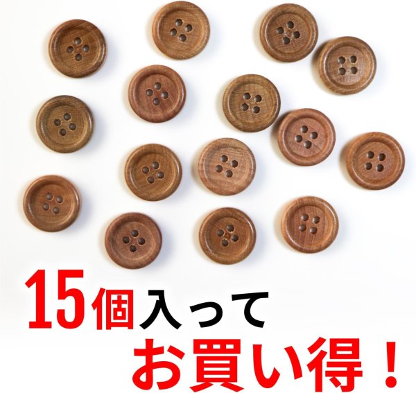 画像4: ウッドボタン 四つ穴ボタン ナチュラル シャツボタン ウッド ボタン ブラウン 木目 木製 15個入り【15mm】ボタンマート B-031 (4)