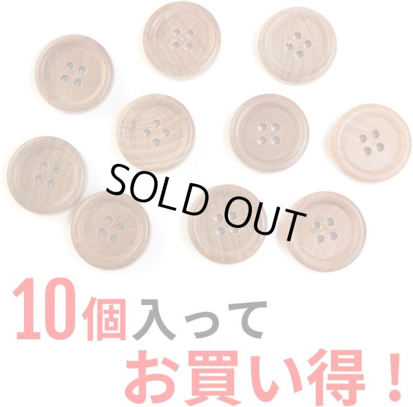画像4: ウッドボタン 四つ穴ボタン ナチュラル シャツボタン ウッド ボタン ブラウン 木目 木製 10個入り【20mm】ボタンマート B-033 (4)