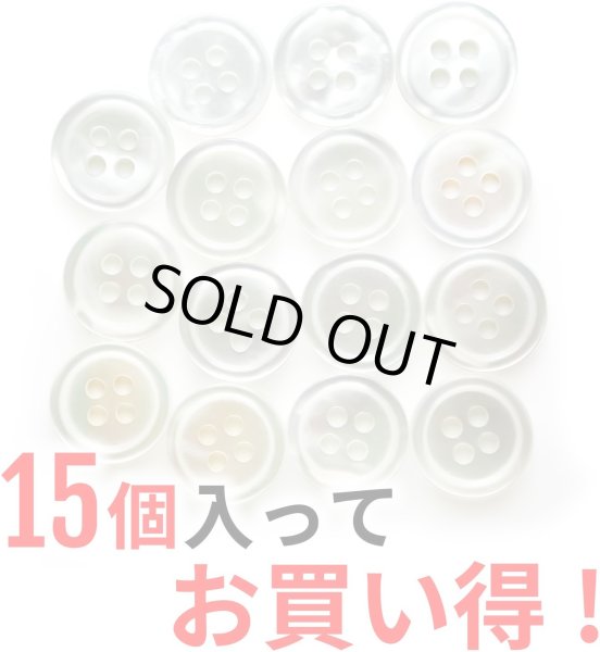 画像4: シェルボタン 貝ボタン 貝製 片面 白蝶貝 シャツ ボタン 四つ穴ボタン 白 ホワイト 15個入り【11.25mm】ボタンマート B-034 (4)