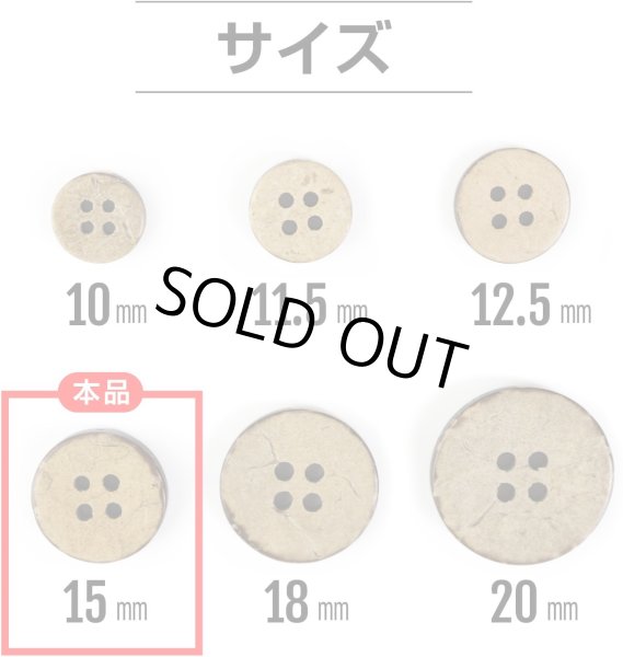 画像2: ココナッツボタン 四つ穴ボタン ナチュラル シャツボタン ウッド ボタン ブラウン 木目 木製 15個入り【15mm】ボタンマート B-038 (2)