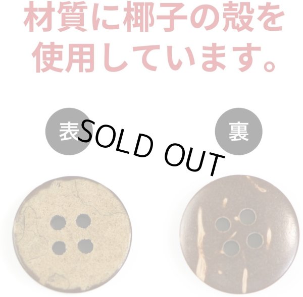 画像3: ココナッツボタン 四つ穴ボタン ナチュラル シャツボタン ウッド ボタン ブラウン 木目 木製 15個入り【15mm】ボタンマート B-038 (3)