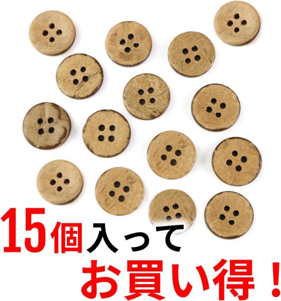 画像4: ココナッツボタン 四つ穴ボタン ナチュラル シャツボタン ウッド ボタン ブラウン 木目 木製 15個入り【15mm】ボタンマート B-038 (4)