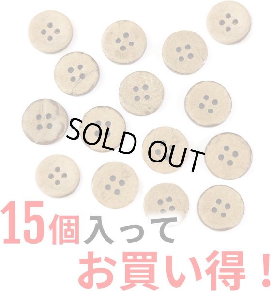 画像4: ココナッツボタン 四つ穴ボタン ナチュラル シャツボタン ウッド ボタン ブラウン 木目 木製 15個入り【15mm】ボタンマート B-038 (4)