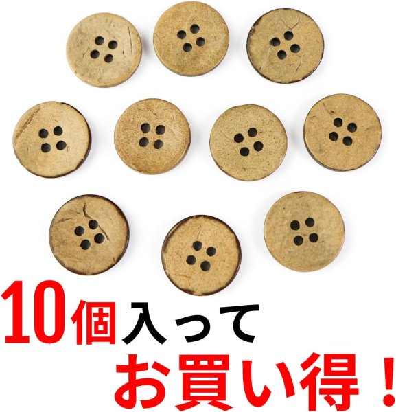 画像4: ココナッツボタン 四つ穴ボタン ナチュラル シャツボタン ウッド ボタン ブラウン 木目 木製 10個入り【18mm】ボタンマート B-039 (4)
