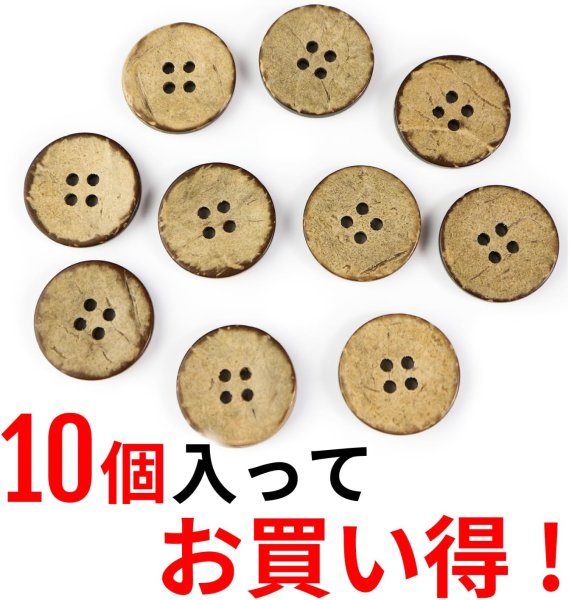 画像4: ココナッツボタン 四つ穴ボタン ナチュラル シャツボタン ウッド ボタン ブラウン 木目 木製 10個入り【20mm】ボタンマート B-040 (4)