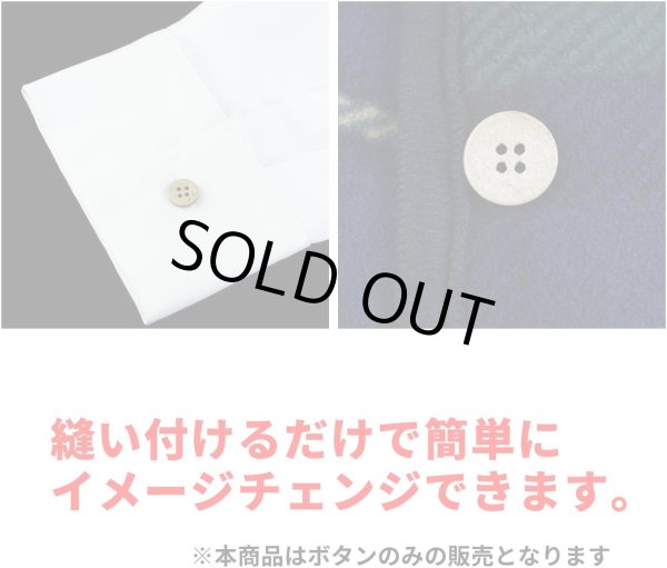 画像5: ココナッツボタン 四つ穴ボタン ナチュラル シャツボタン ウッド ボタン ブラウン 木目 木製 10個入り【20mm】ボタンマート B-040 (5)