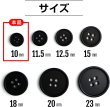 画像2: 四つ穴ボタン 【ブラック ツヤなし】 黒 ベーシック シンプル 20個入り【10mm】ボタンマート B-041 (2)