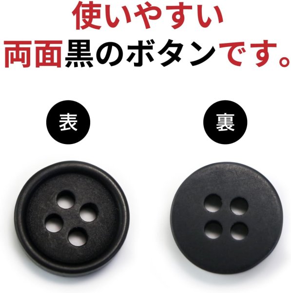 画像3: 四つ穴ボタン 【ブラック ツヤなし】 黒 ベーシック シンプル 20個入り【10mm】ボタンマート B-041 (3)