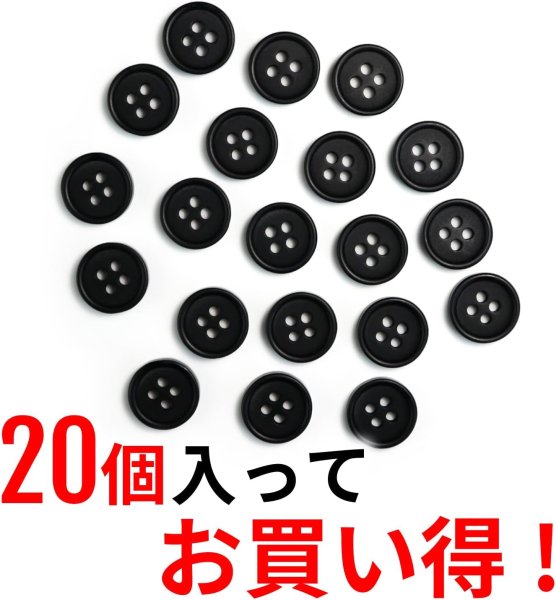 画像4: 四つ穴ボタン 【ブラック ツヤなし】 黒 ベーシック シンプル 20個入り【11.5mm】ボタンマート B-042 (4)