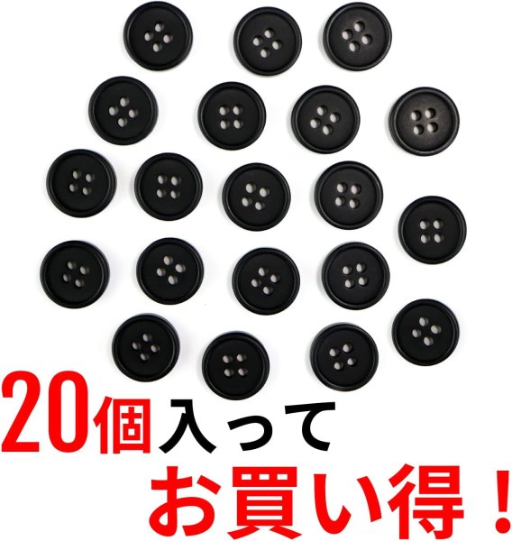 画像4: 四つ穴ボタン 【ブラック ツヤなし】 黒 ベーシック シンプル 20個入り【12.5mm】ボタンマート B-043 (4)
