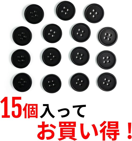 画像4: 四つ穴ボタン 【ブラック ツヤなし】 黒 ベーシック シンプル 15個入り【15mm】ボタンマート B-044 (4)
