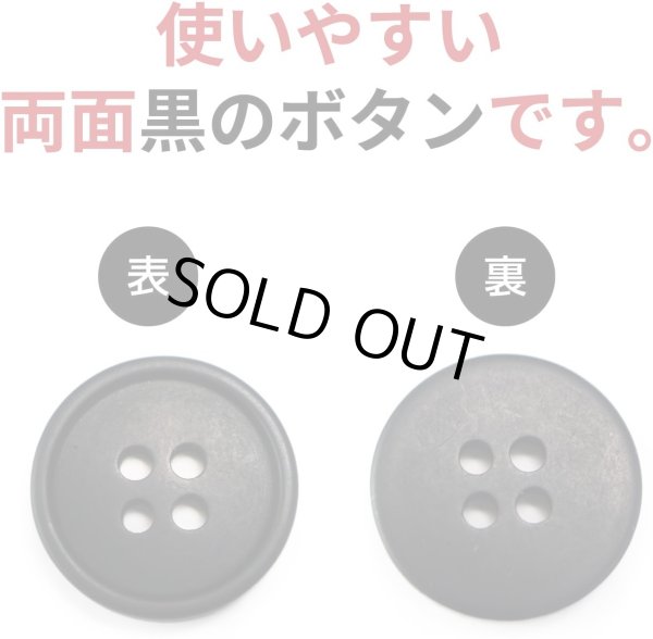 画像3: 四つ穴ボタン 【ブラック ツヤなし】 黒 ベーシック シンプル 15個入り【18mm】ボタンマート B-045 (3)