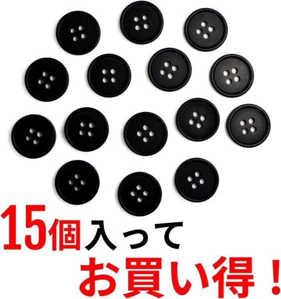 画像4: 四つ穴ボタン 【ブラック ツヤなし】 黒 ベーシック シンプル 15個入り【18mm】ボタンマート B-045 (4)