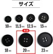 画像2: 四つ穴ボタン 【ブラック ツヤなし】 黒 ベーシック シンプル 10個入り【20mm】ボタンマート B-046 (2)