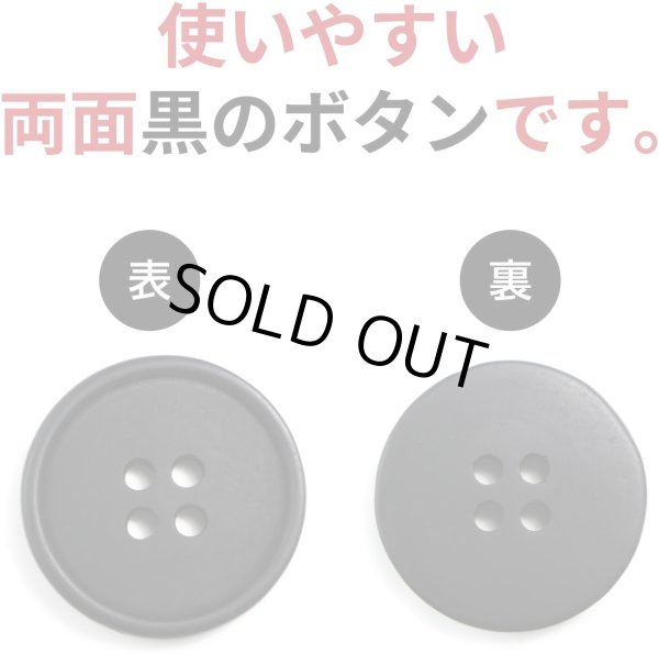 画像3: 四つ穴ボタン 【ブラック ツヤなし】 黒 ベーシック シンプル 10個入り【20mm】ボタンマート B-046 (3)