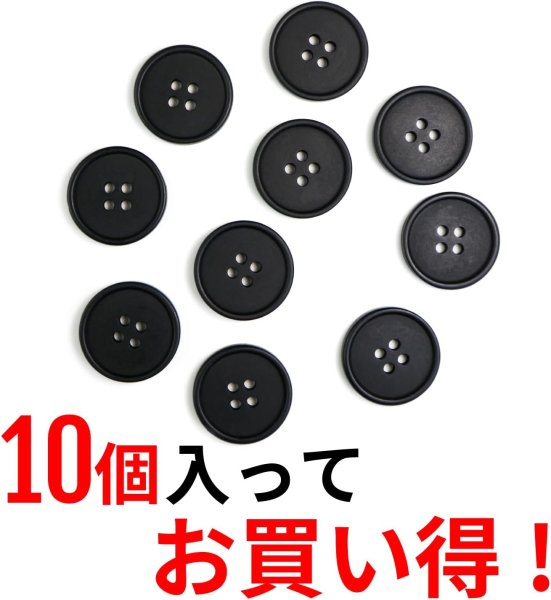 画像4: 四つ穴ボタン 【ブラック ツヤなし】 黒 ベーシック シンプル 10個入り【20mm】ボタンマート B-046 (4)
