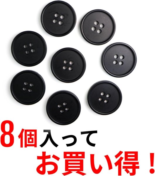 画像4: 四つ穴ボタン 【ブラック ツヤなし】 黒 ベーシック シンプル 8個入り【23mm】ボタンマート B-047 (4)