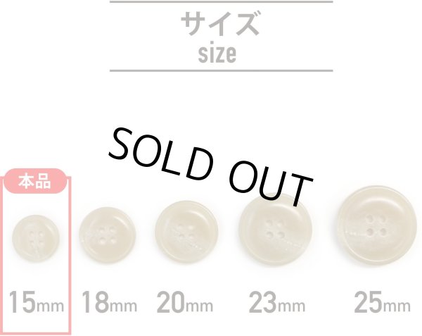 画像2: 水牛調ボタン【ベージュ】スーツ コート ジャケット ブレザー 四つ穴 フロント 袖口 10個入り【15mm】ボタンマート B-048 (2)