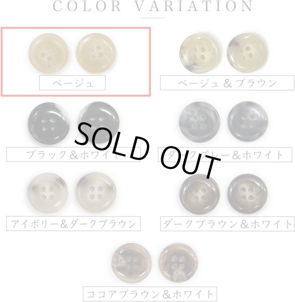 画像3: 水牛調ボタン【ベージュ】スーツ コート ジャケット ブレザー 四つ穴 フロント 袖口 10個入り【18mm】ボタンマート B-049 (3)