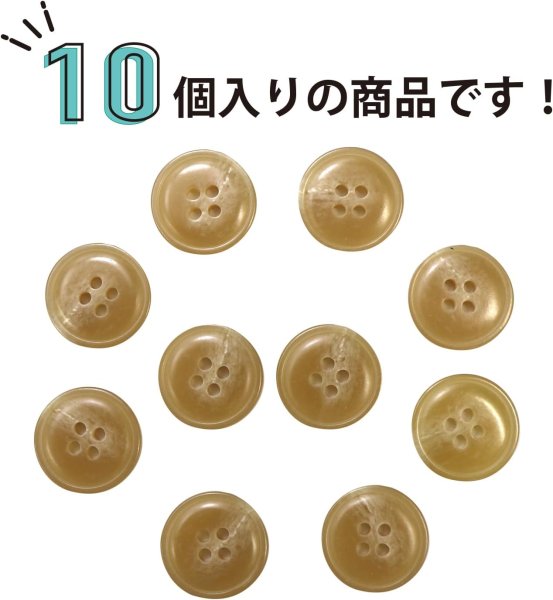 画像4: 水牛調ボタン【ベージュ】スーツ コート ジャケット ブレザー 四つ穴 フロント 袖口 10個入り【18mm】ボタンマート B-049 (4)