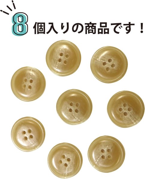 画像4: 水牛調ボタン【ベージュ】スーツ コート ジャケット ブレザー 四つ穴 フロント 袖口 8個入り【20mm】ボタンマート B-050 (4)