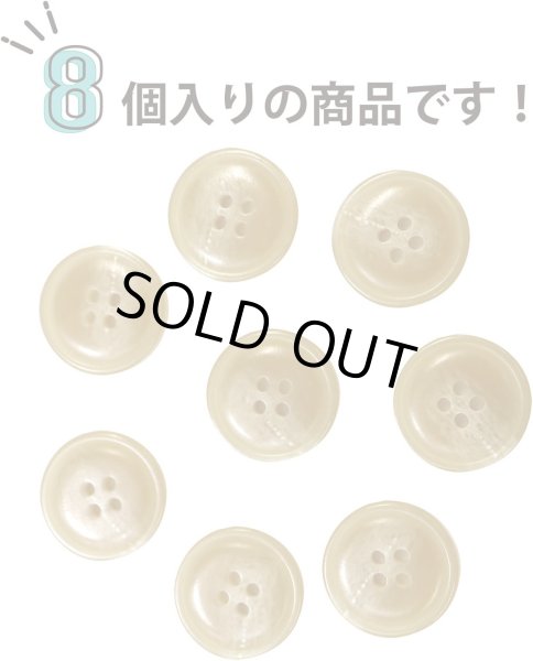 画像4: 水牛調ボタン【ベージュ】スーツ コート ジャケット ブレザー 四つ穴 フロント 袖口 8個入り【20mm】ボタンマート B-050 (4)