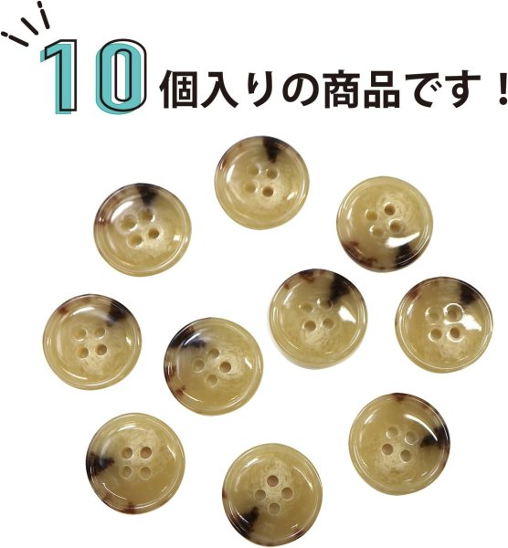 画像4: 水牛調ボタン【ベージュ&ブラウン】スーツ コート ジャケット ブレザー 四つ穴 フロント 袖口 10個入り【18mm】ボタンマート B-052 (4)