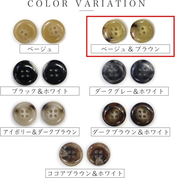 画像3: 水牛調ボタン【ベージュ&ブラウン】スーツ コート ジャケット ブレザー 四つ穴 フロント 袖口 8個入り【20mm】ボタンマート B-053 (3)
