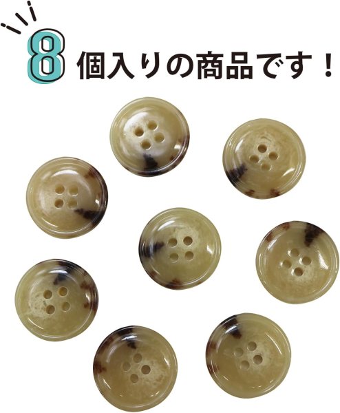 画像4: 水牛調ボタン【ベージュ&ブラウン】スーツ コート ジャケット ブレザー 四つ穴 フロント 袖口 8個入り【20mm】ボタンマート B-053 (4)