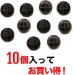 画像4: 革調ボタン レザー調 【ブラック】 スーツ コート ジャケット ブレザー フロント 袖口 10個入り 【13mm】 ボタンマート B-054 (4)