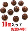 画像4: 革調ボタン レザー調 【ブラウン】 スーツ コート ジャケット ブレザー フロント 袖口 10個入り 【13mm】 ボタンマート B-058 (4)