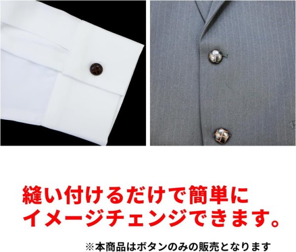 画像5: 革調ボタン レザー調 【ブラウン】 スーツ コート ジャケット ブレザー フロント 袖口 8個入り 【21mm】 ボタンマート B-061 (5)