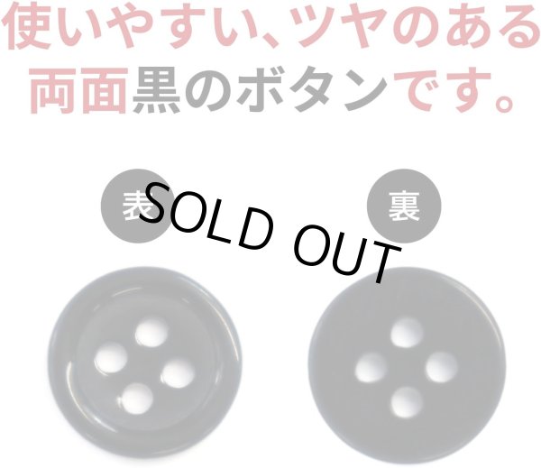 画像3: 黒ボタン【ブラック ツヤあり】四つ穴ボタン ベーシック カラーボタン シャツボタン シンプル ボタン 20個入り【10mm】ボタンマート B-062 (3)